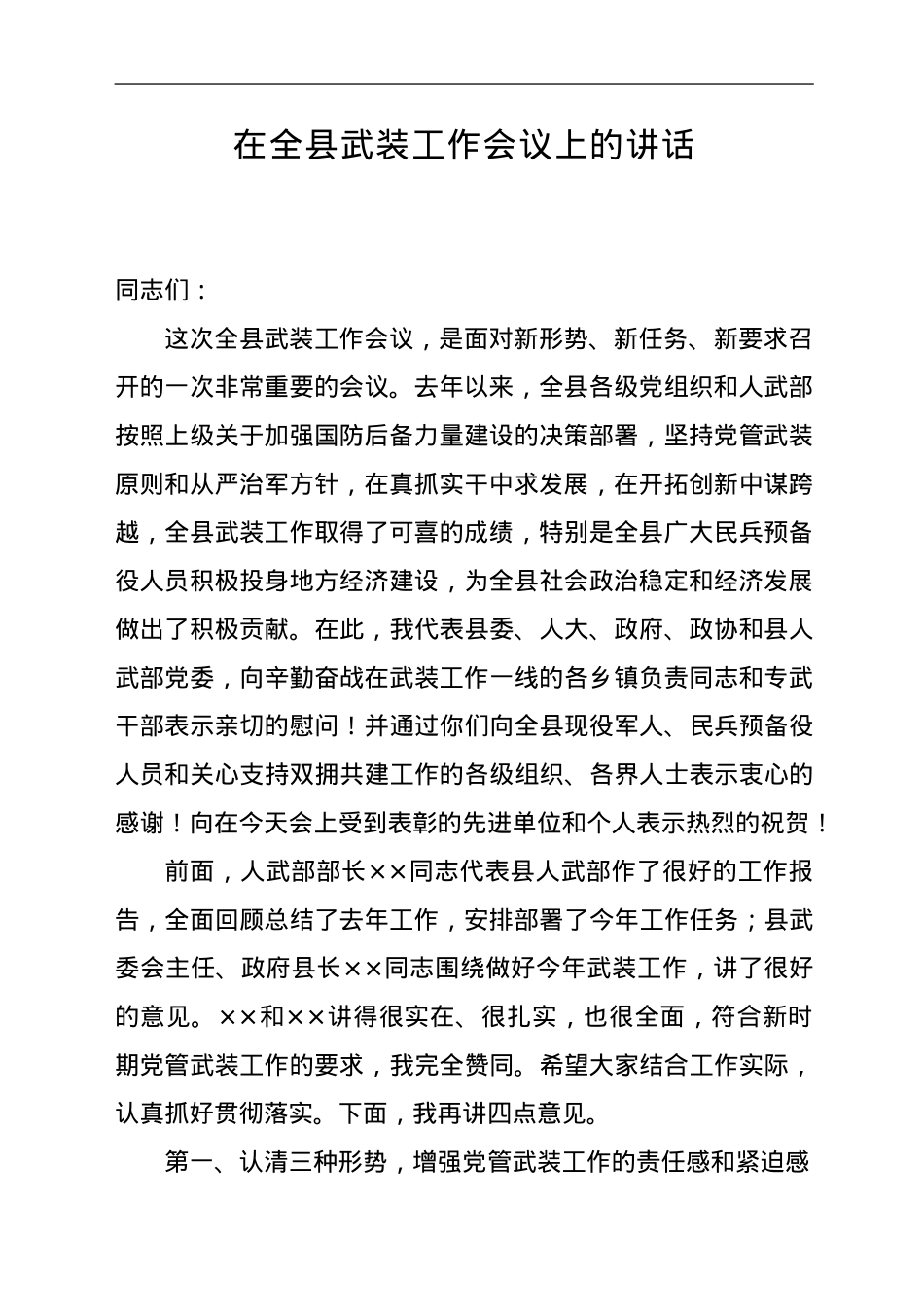 全县武装工作会议上的讲话.doc_第1页
