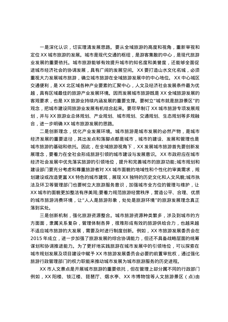 全域旅游对策措施研讨发言.docx_第1页
