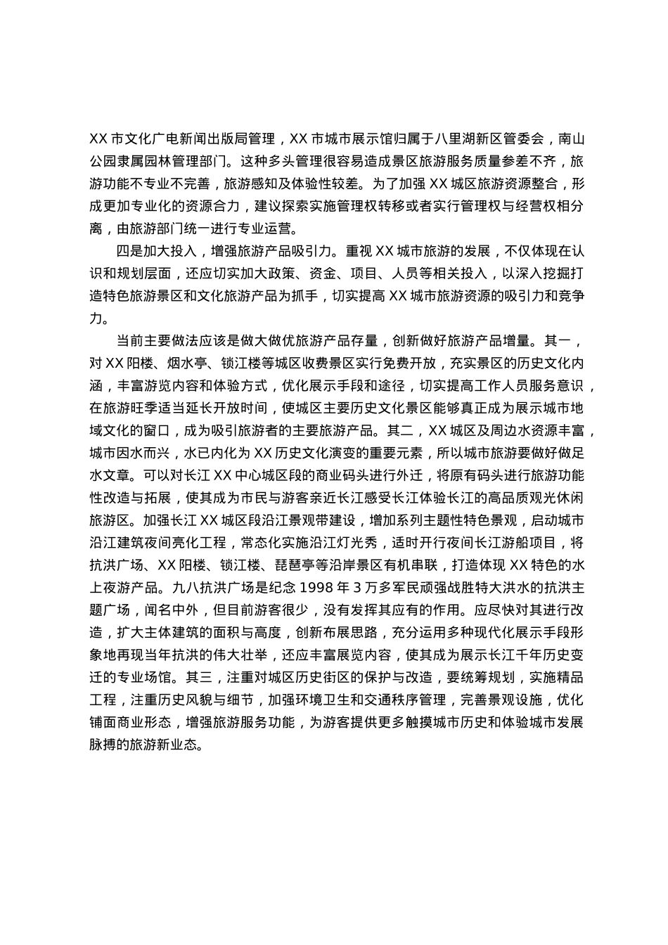 全域旅游对策措施研讨发言.docx_第2页