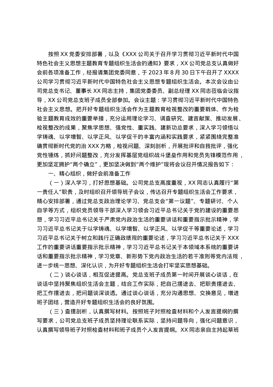 国企召开2023年主题教育专题组织生活会情况报告.docx_第1页