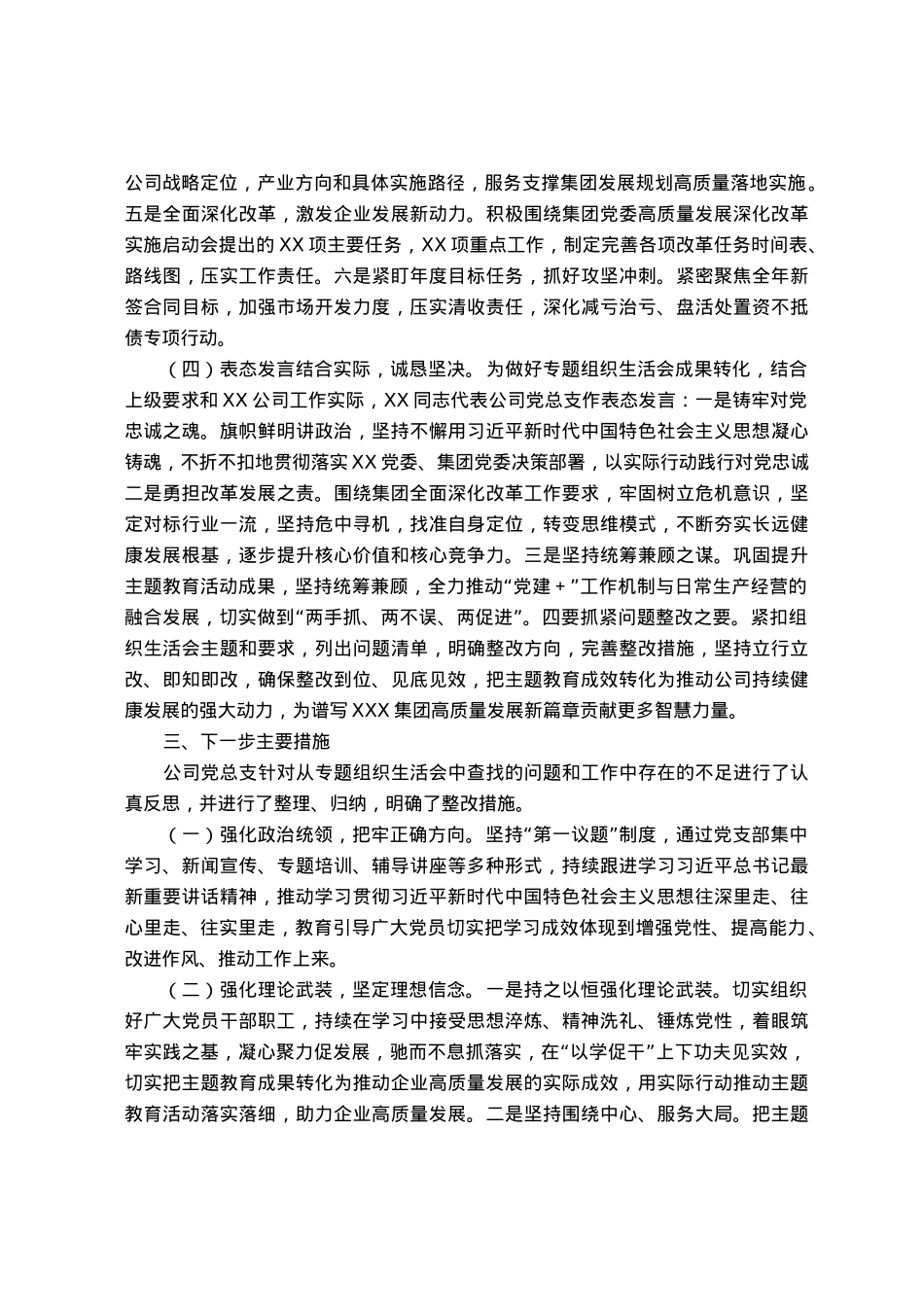 国企召开2023年主题教育专题组织生活会情况报告.docx_第3页