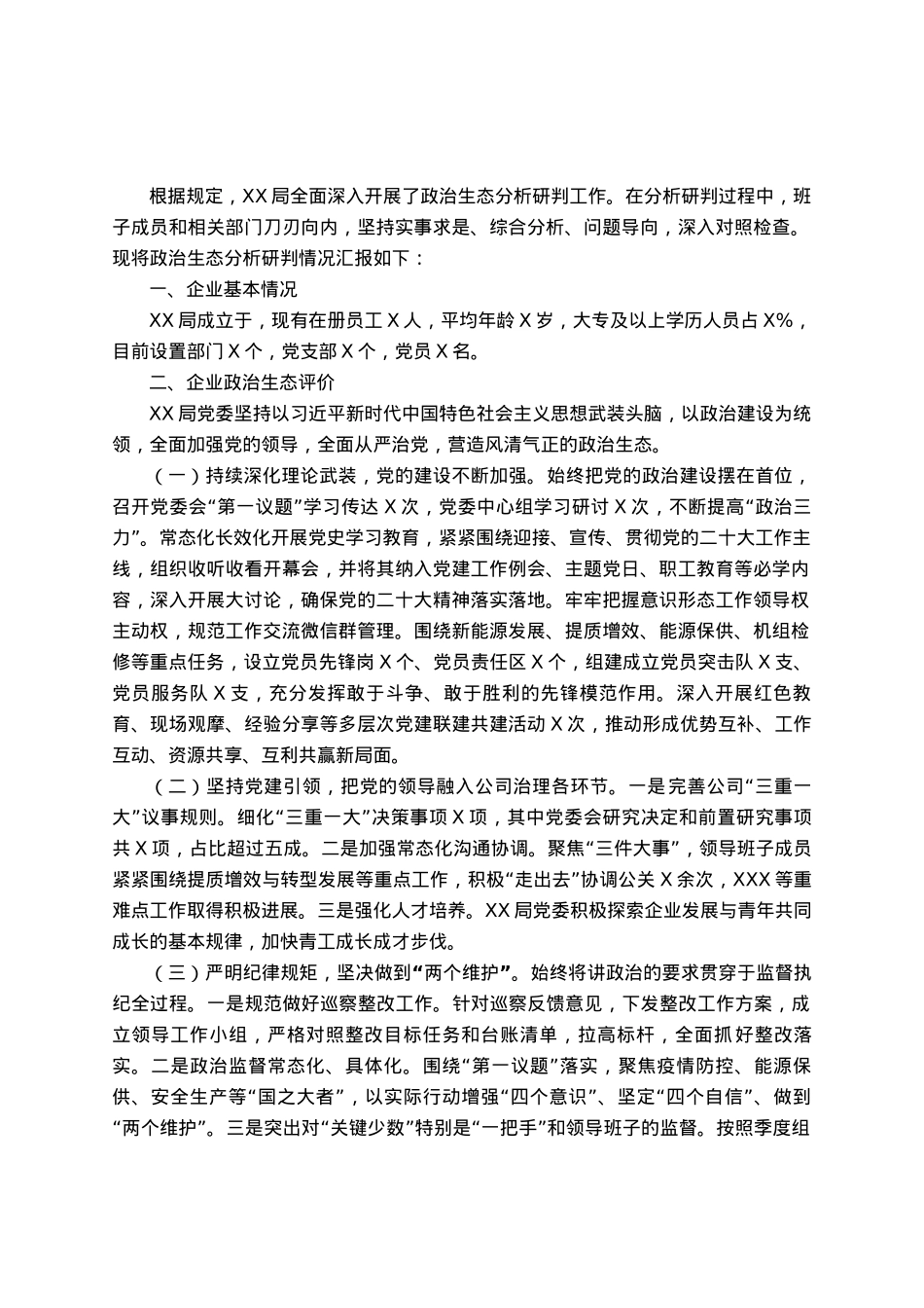 国企政治生态分析研判情况报告.docx_第1页