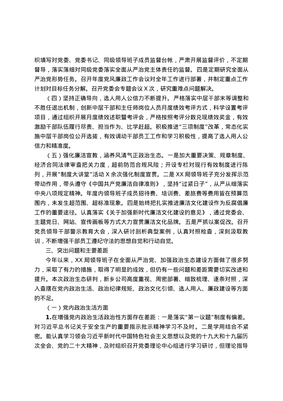 国企政治生态分析研判情况报告.docx_第2页