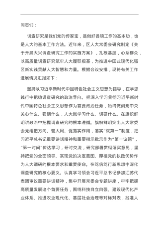 人大主任在全区四大家领导干部调研成果分享会上的交流发言.doc
