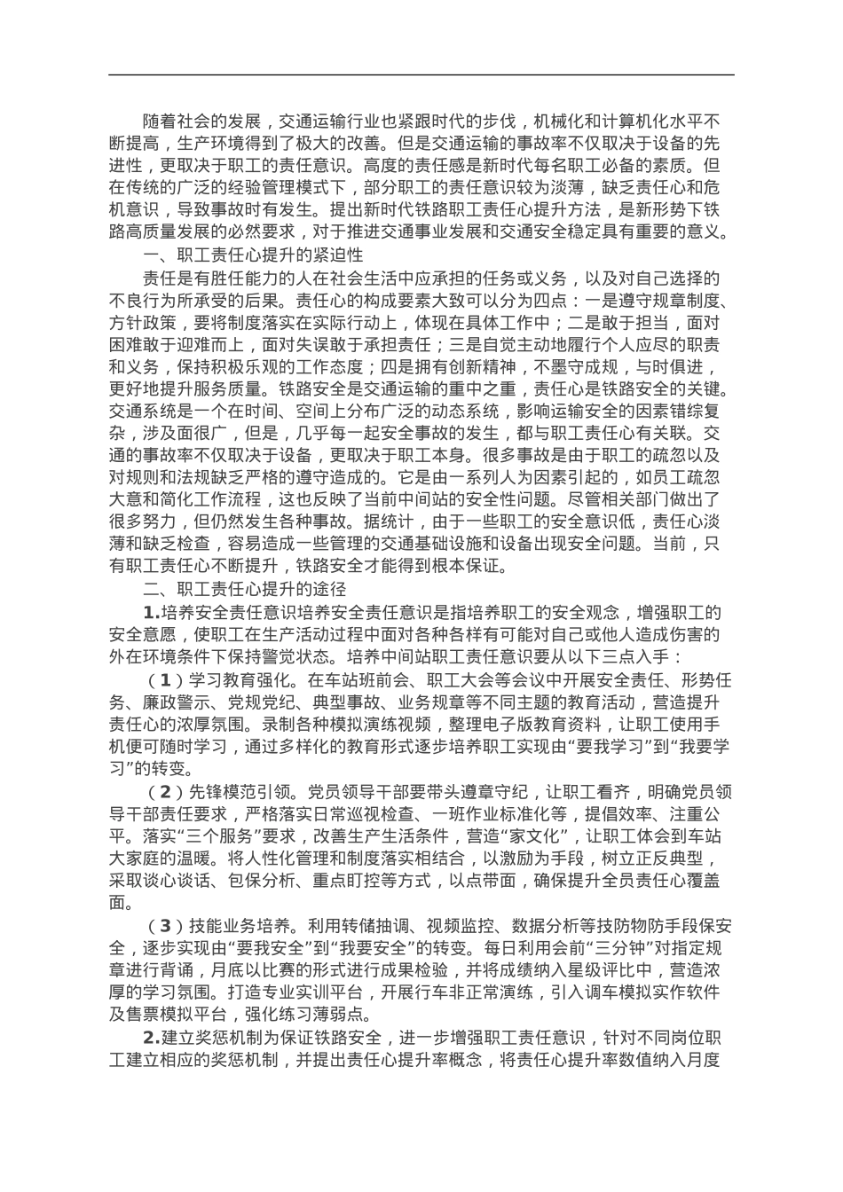 国企职工责任心提升调研报告.doc_第1页
