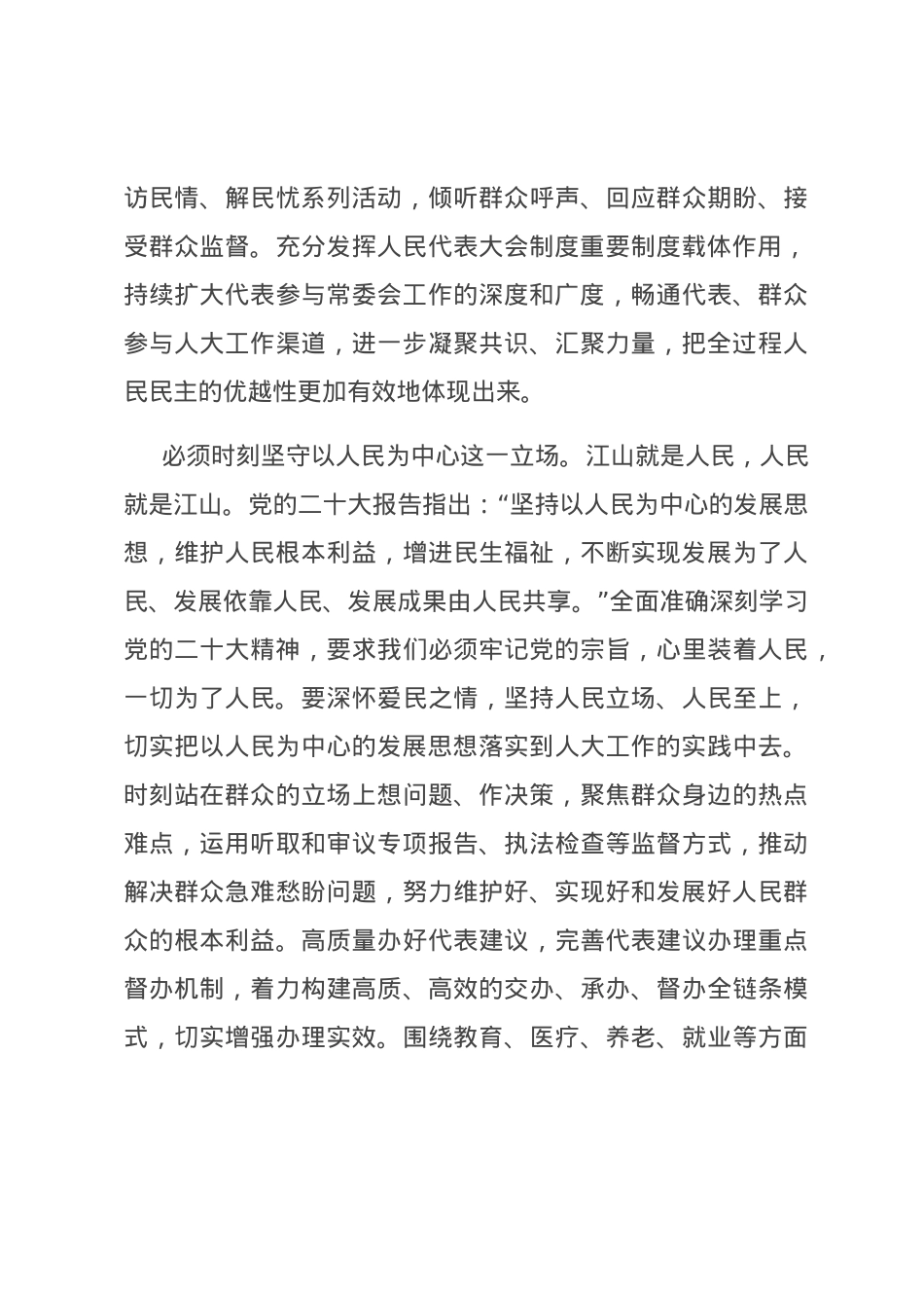 人大主任在市委理论学习中心组暨主题教育专题研讨班上的发言.docx_第3页