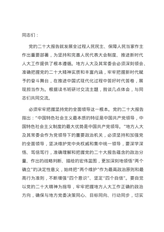 人大主任在市委理论学习中心组暨主题教育专题研讨班上的发言.docx