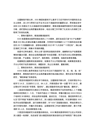 国企主题教育调查研究情况的报告.docx