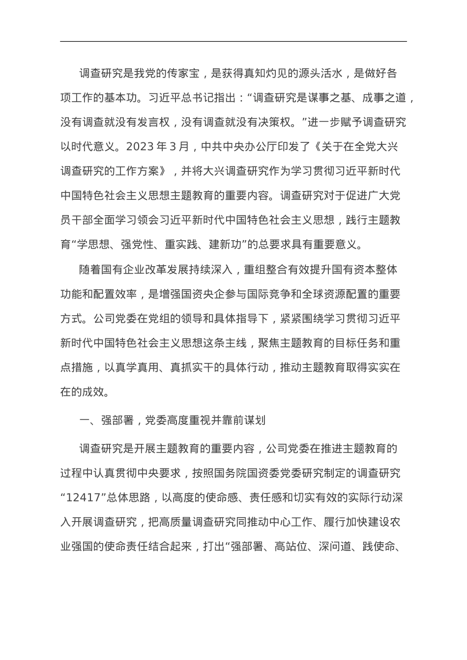 国企主题教育调研工作开展情况的报告.doc_第1页