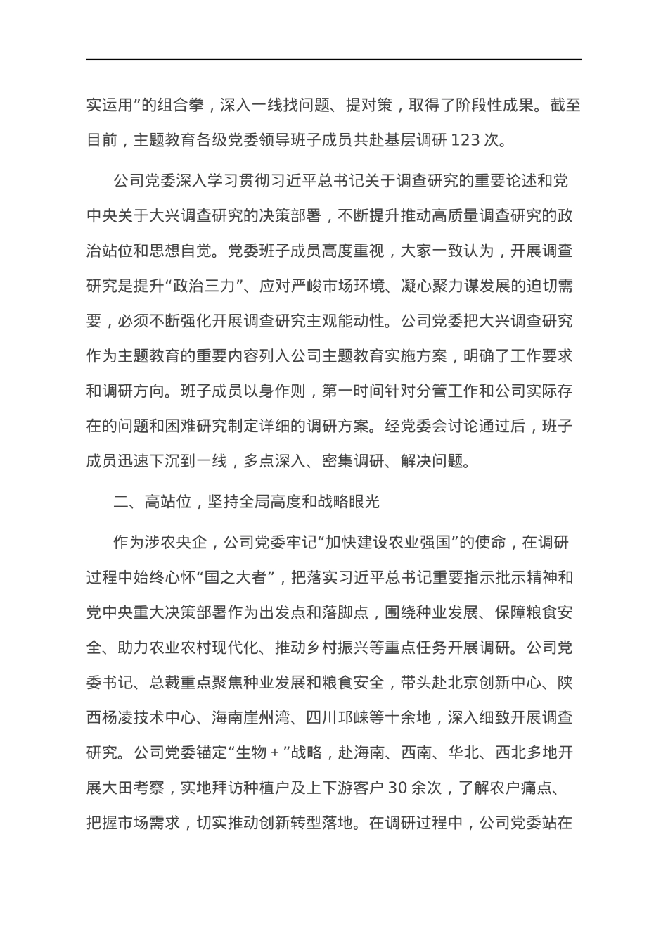 国企主题教育调研工作开展情况的报告.doc_第2页