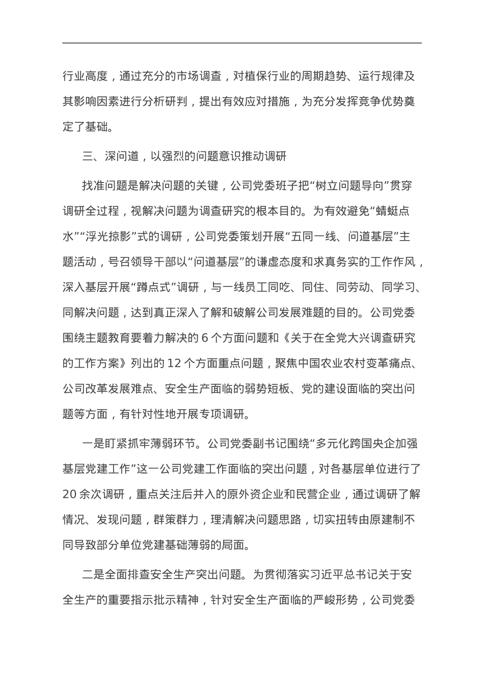 国企主题教育调研工作开展情况的报告.doc_第3页