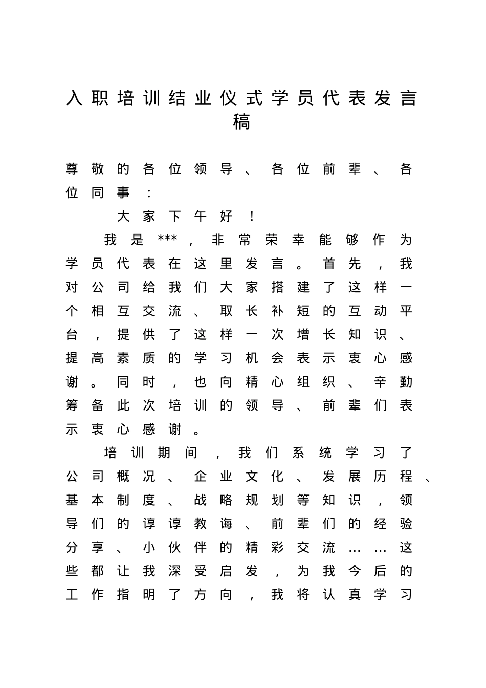 入职培训结业仪式学员代表发言稿.doc_第1页