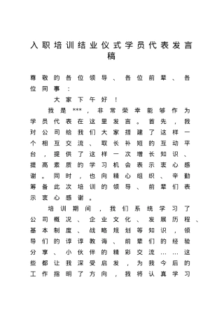 入职培训结业仪式学员代表发言稿.doc