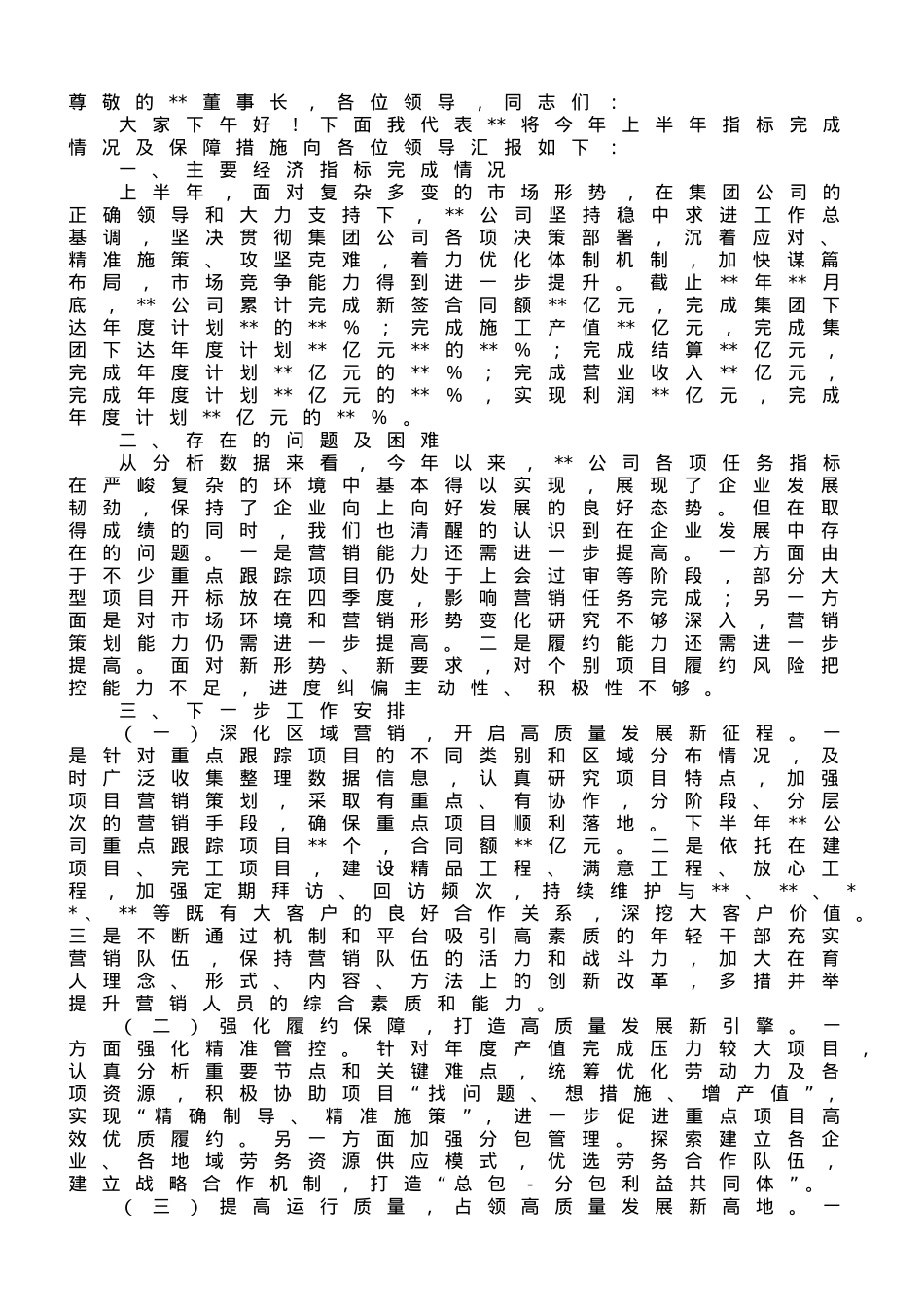 国企总经理在2023年集团半年工作会上的汇报.doc_第1页