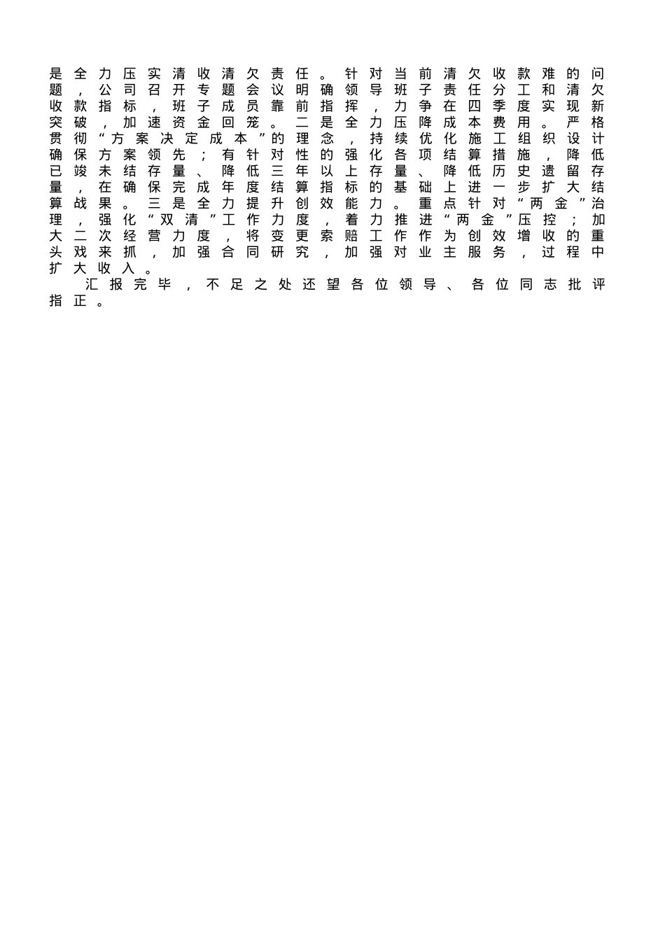 国企总经理在2023年集团半年工作会上的汇报.doc_第2页