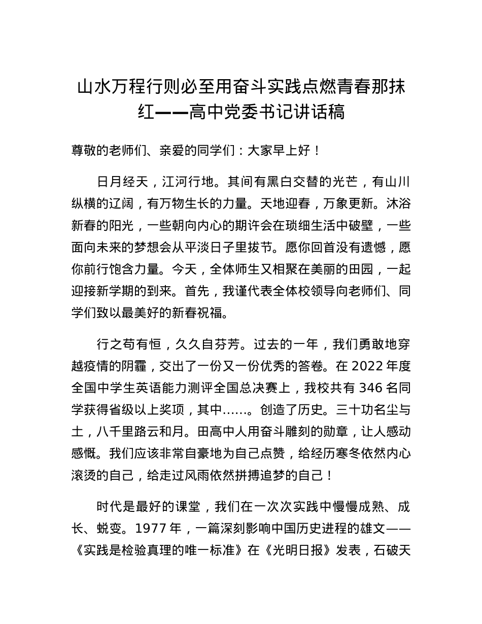 山水万程行则必至用奋斗实践点燃青春那抹红高中党委书记讲话稿.docx_第1页