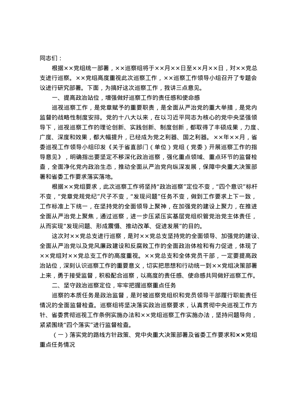 上级巡察组领导在巡察下级单位动员会上的讲话.docx_第1页