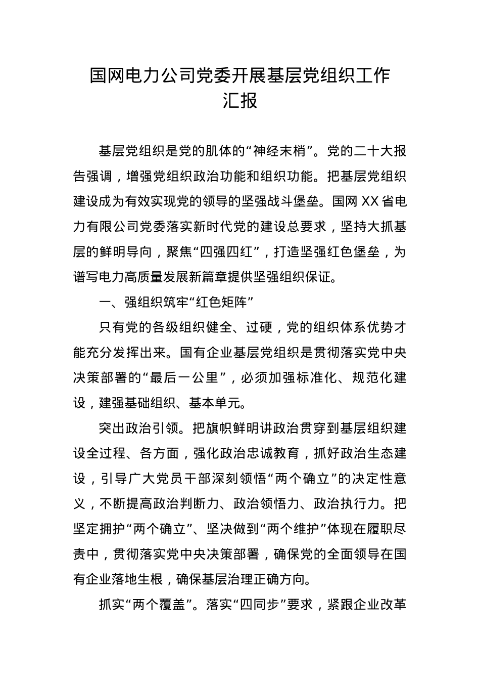国网电力公司党委开展基层党组织工作汇报.docx_第1页