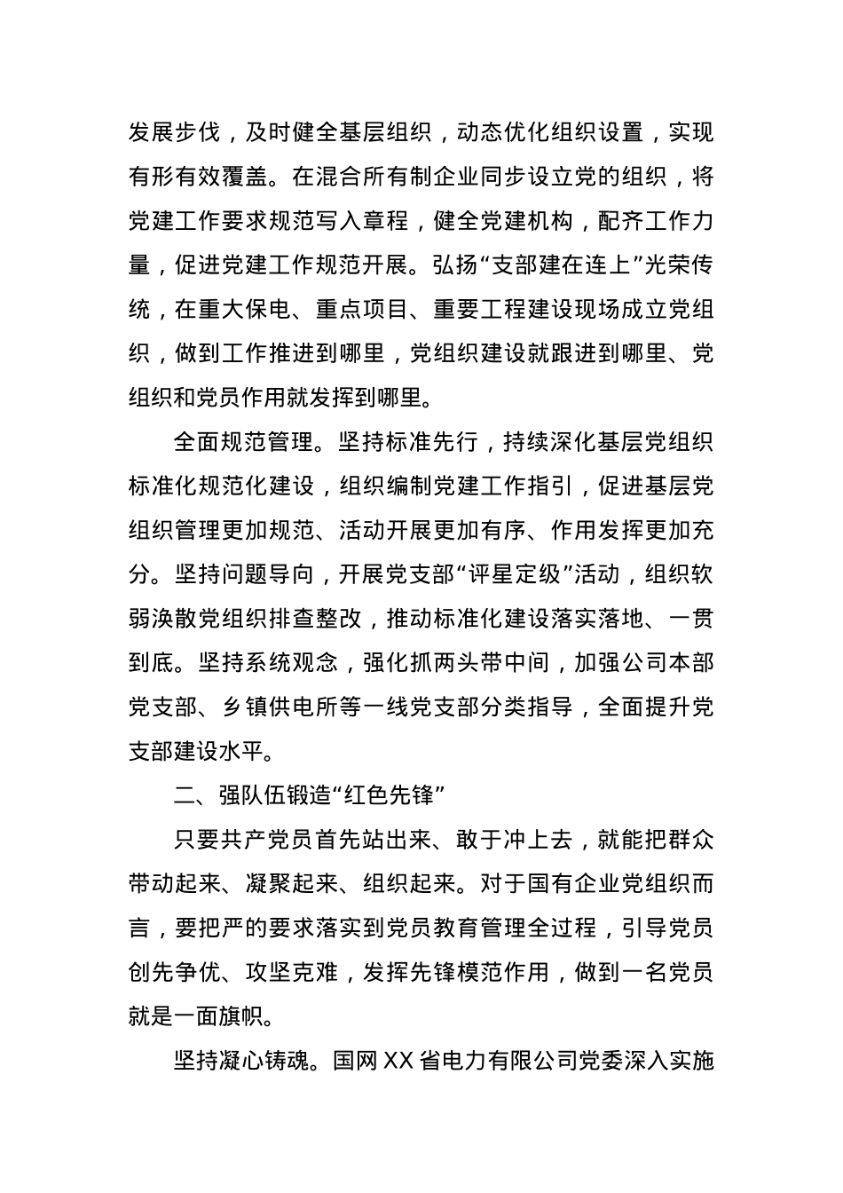 国网电力公司党委开展基层党组织工作汇报.docx_第2页
