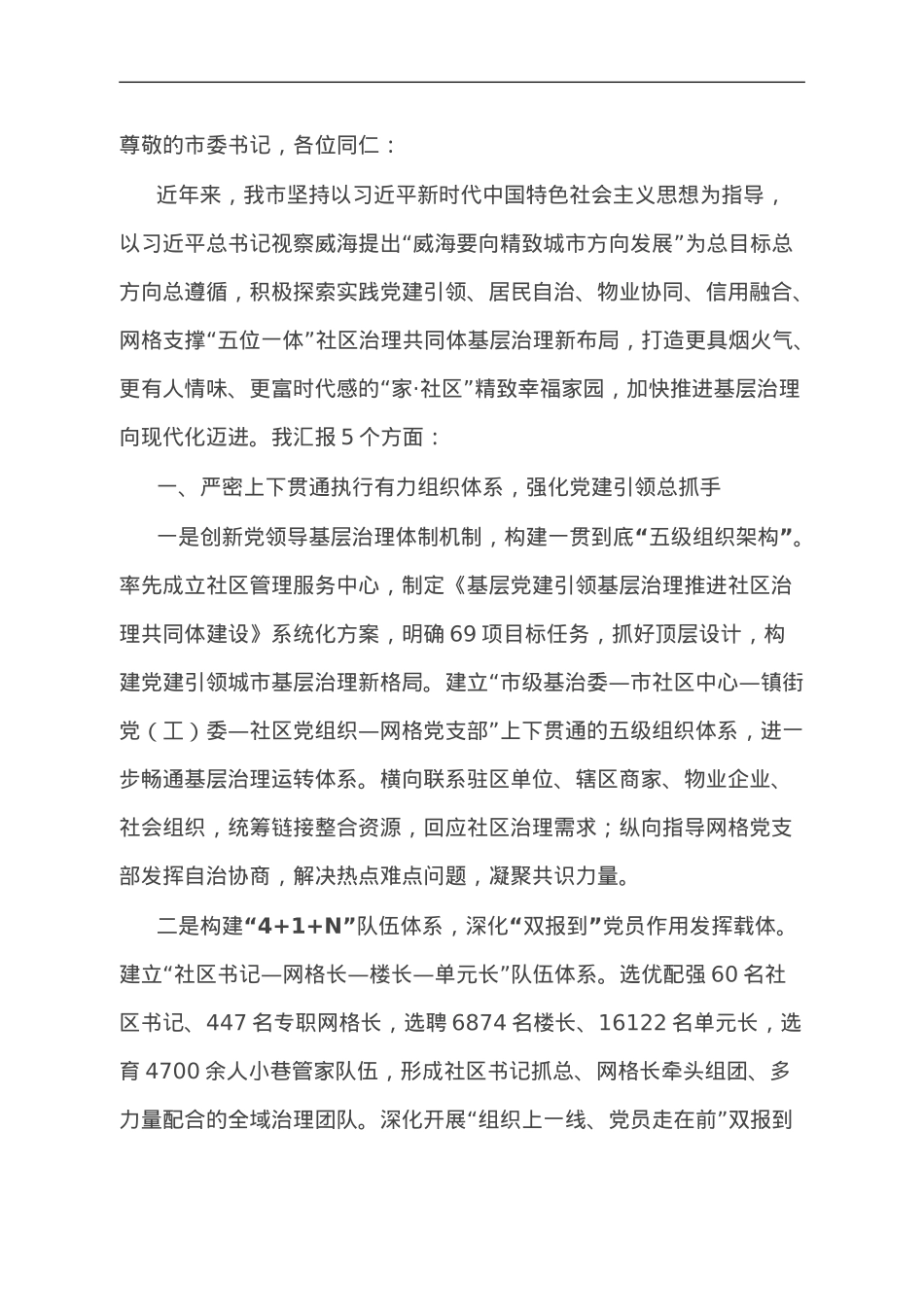 社区管理服务中心主任在全市城乡社区治理工作推进会上的汇报发言.doc_第1页