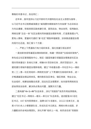 社区管理服务中心主任在全市城乡社区治理工作推进会上的汇报发言.doc