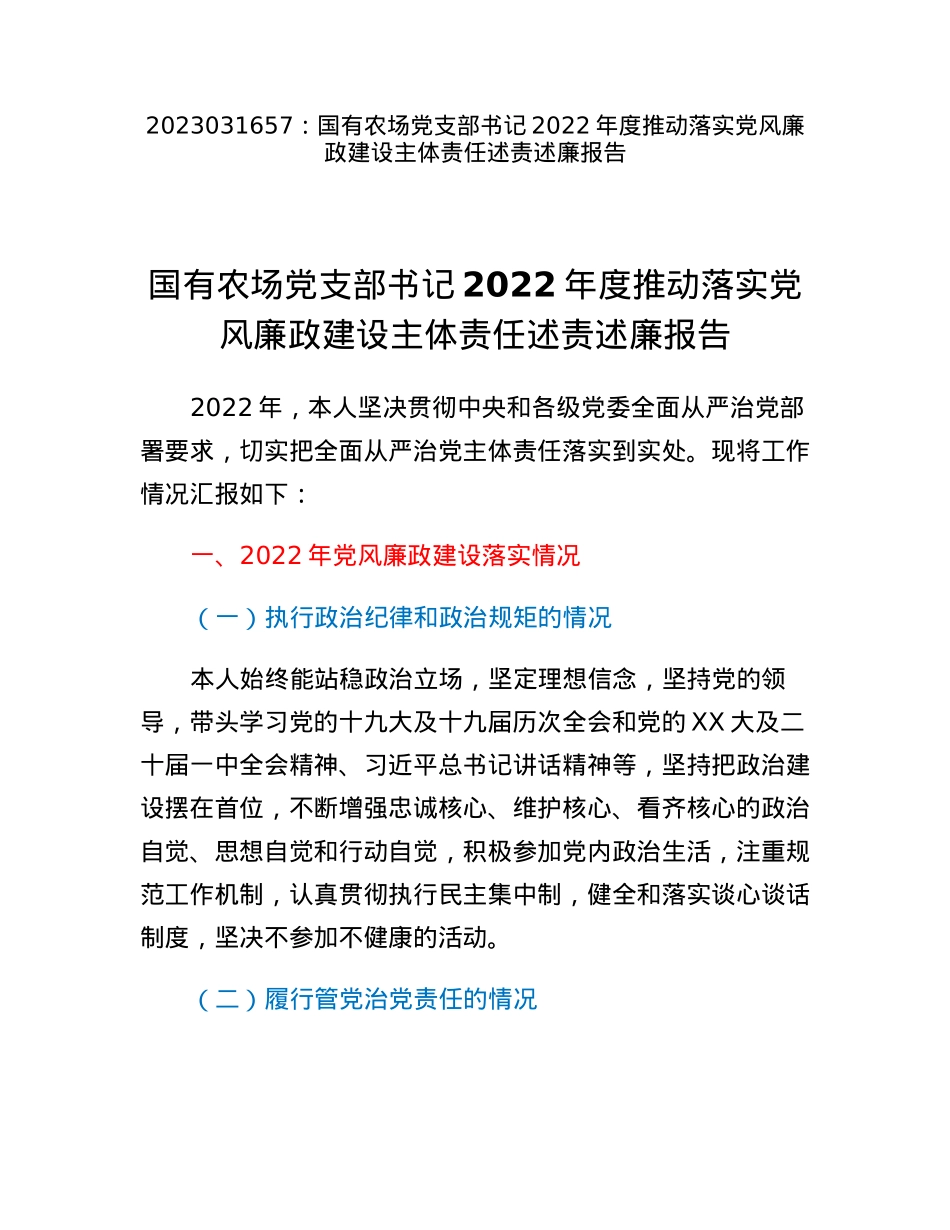 国有农场党支部书记2022年度推动落实党风廉政建设主体责任述责述廉报告.docx_第1页