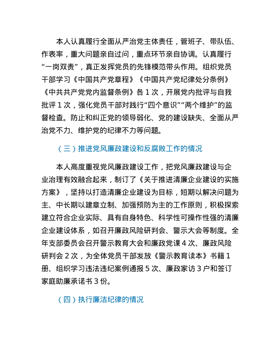 国有农场党支部书记2022年度推动落实党风廉政建设主体责任述责述廉报告.docx_第2页