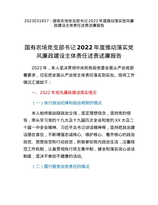 国有农场党支部书记2022年度推动落实党风廉政建设主体责任述责述廉报告.docx