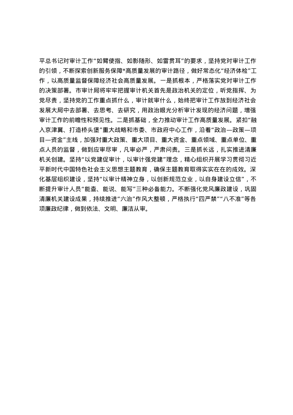 审计局党组书记局长中心组研讨发言：以清廉机关建设强力推动审计工作高质量发展.docx_第3页