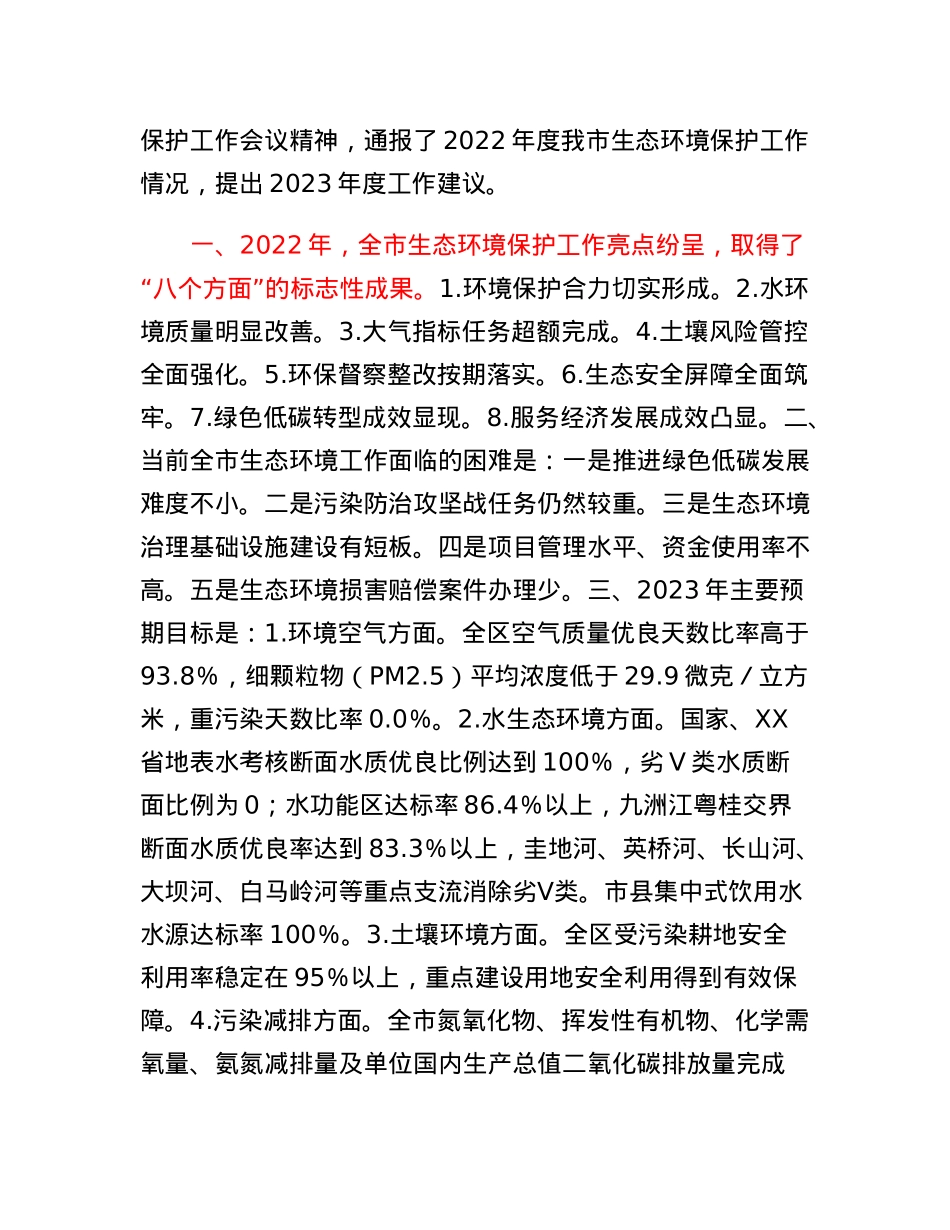 生态环境局在2023年生态环境保护工作会议上的发言.docx_第3页