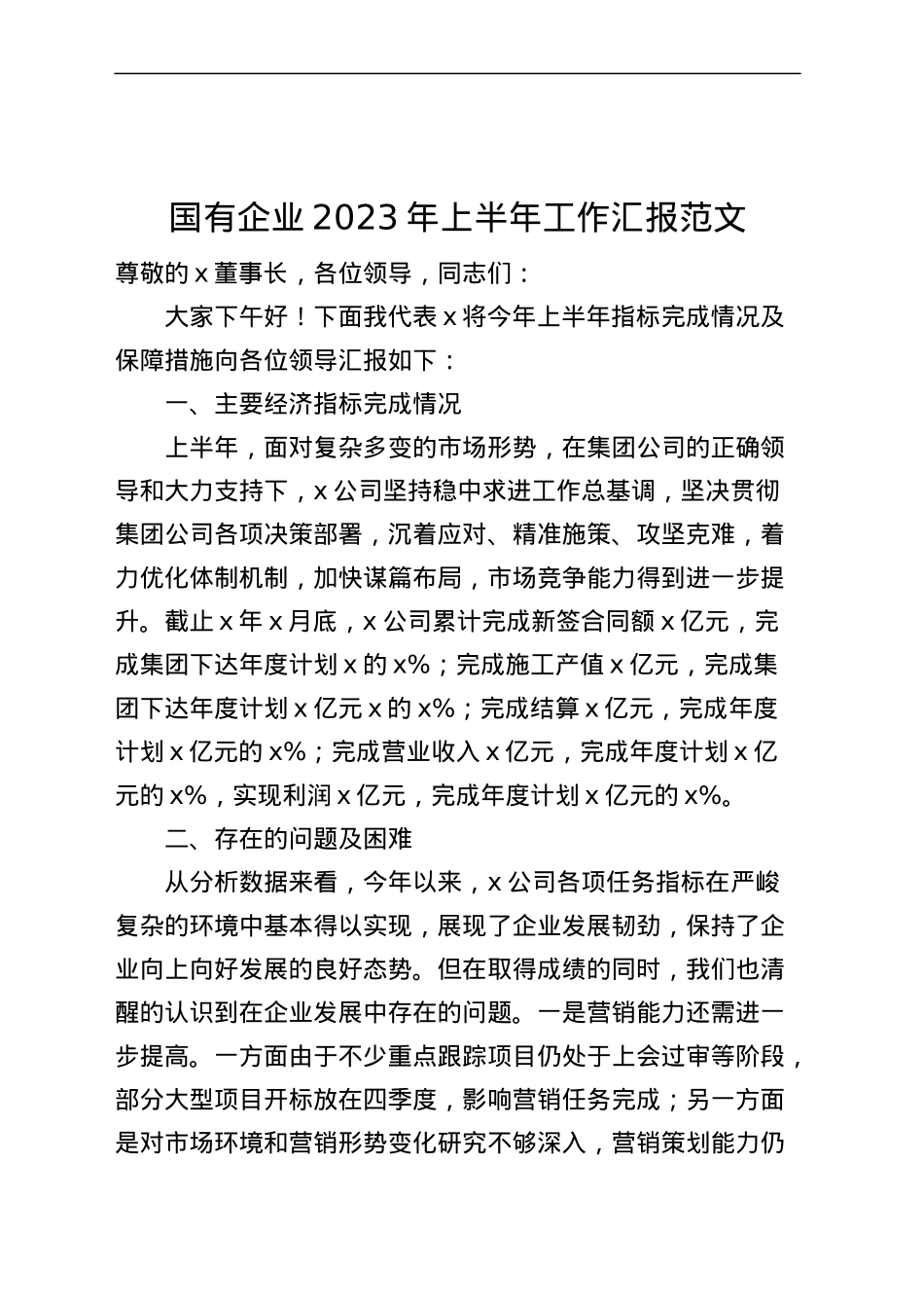 国有企业2023年上半年工作汇报和下半年工作计划（集团公司，总结报告）.docx_第1页