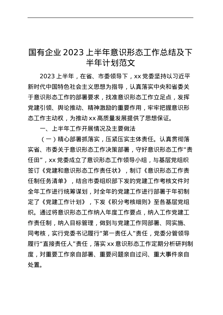 国有企业2023上半年意识形态工作总结及下半年计划（汇报报告230620）.docx_第1页