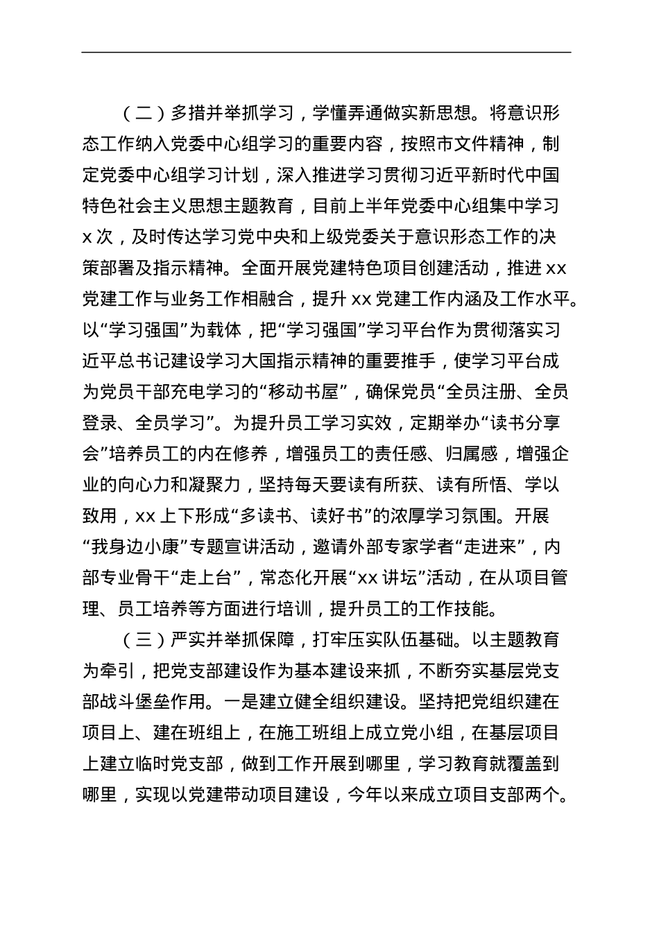 国有企业2023上半年意识形态工作总结及下半年计划（汇报报告230620）.docx_第2页