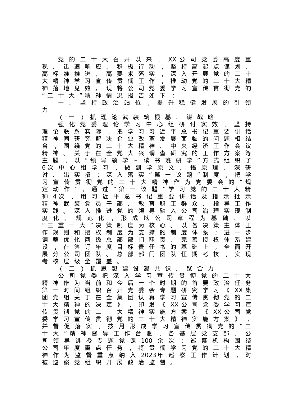 国有企业党委关于学习宣传贯彻党的二十大精神情况的报告.docx_第1页