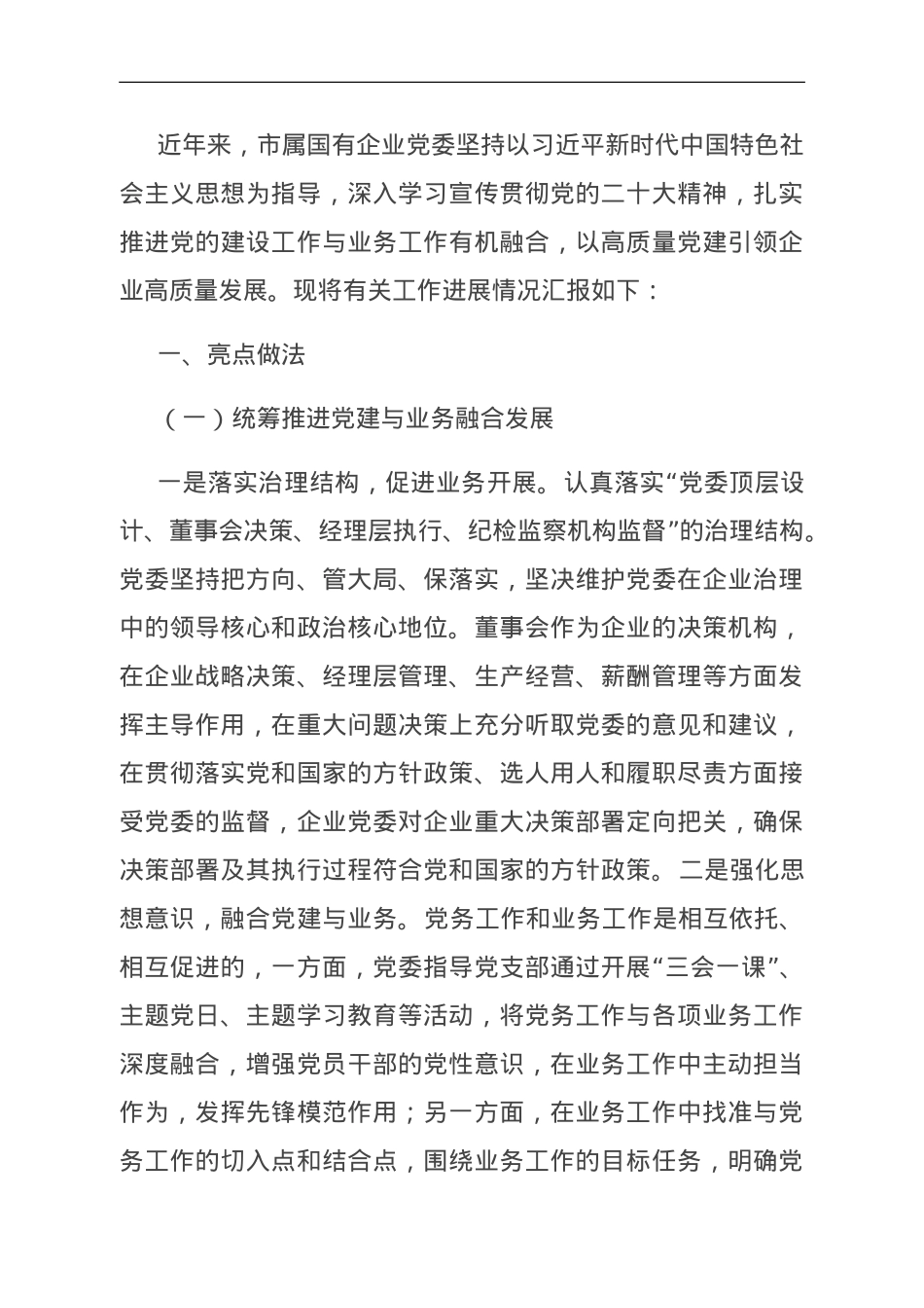 国有企业关于党建工作进展情况汇报.doc_第1页