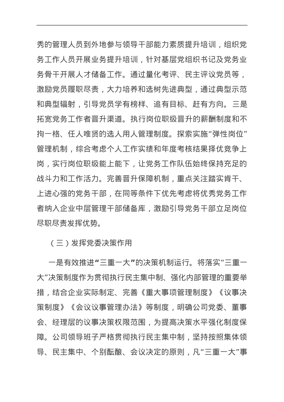 国有企业关于党建工作进展情况汇报.doc_第3页