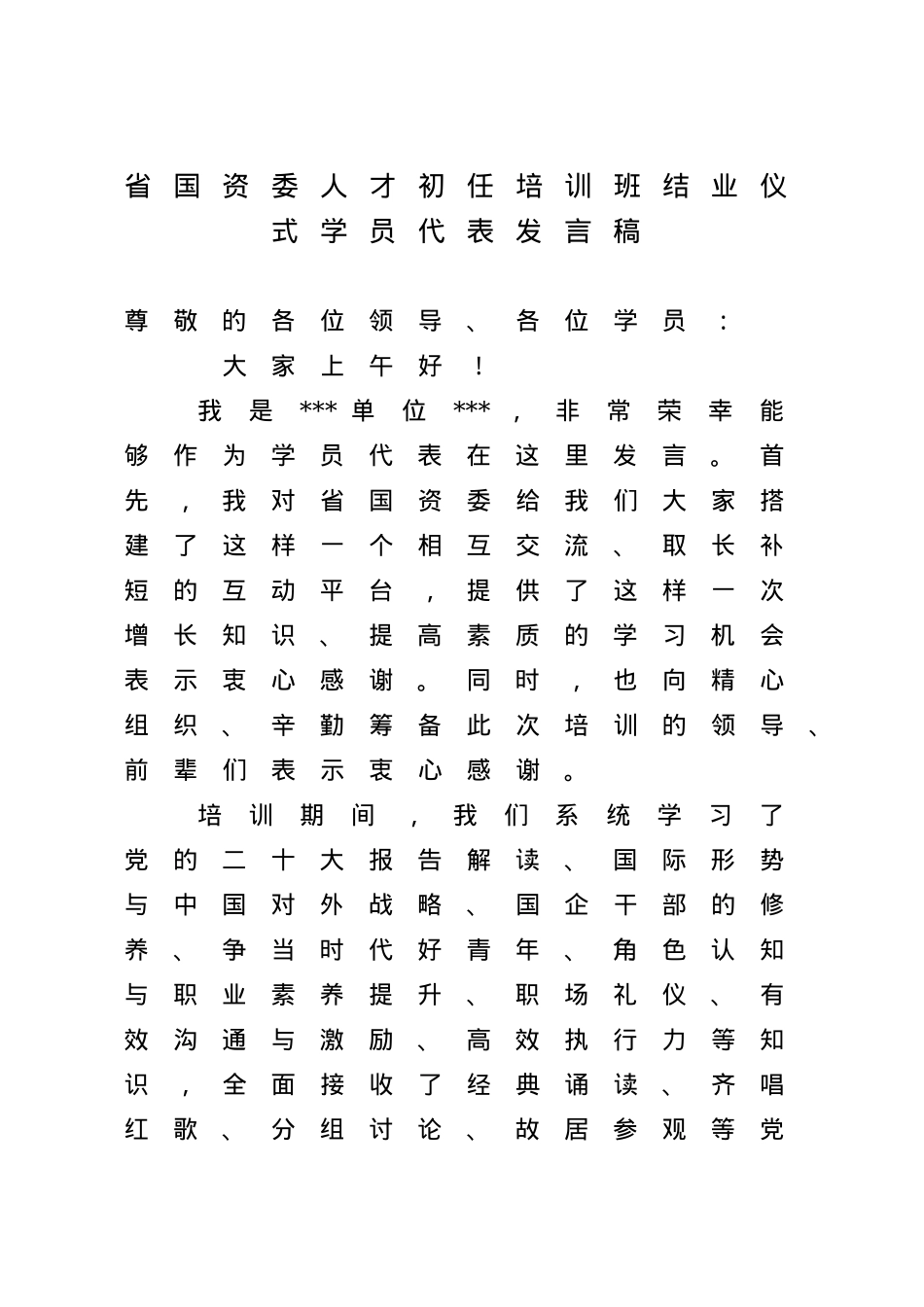 省国资委人才初任培训班结业仪式学员代表发言稿.doc_第1页