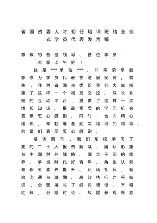 省国资委人才初任培训班结业仪式学员代表发言稿.doc