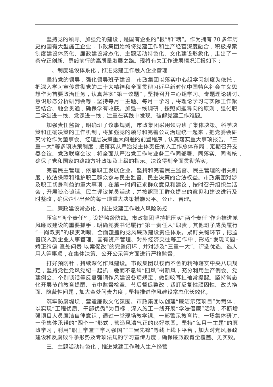 国有企业关于党建与业务深度融合发展情况汇报.doc_第1页