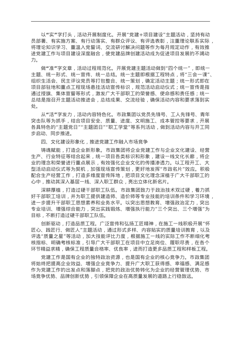 国有企业关于党建与业务深度融合发展情况汇报.doc_第2页