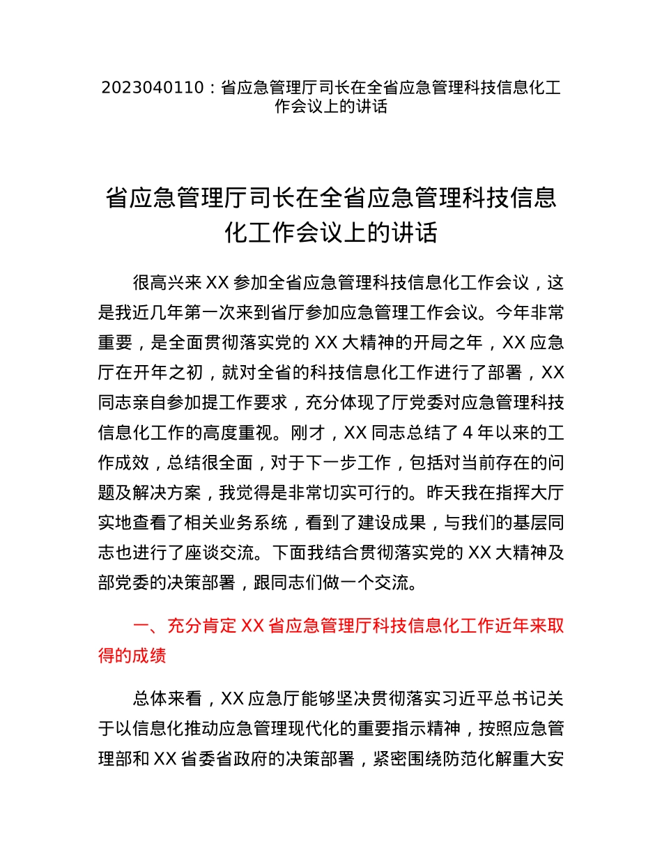 省应急管理厅司长在全省应急管理科技信息化工作会议上的讲话.docx_第1页