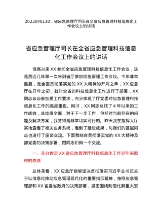 省应急管理厅司长在全省应急管理科技信息化工作会议上的讲话.docx