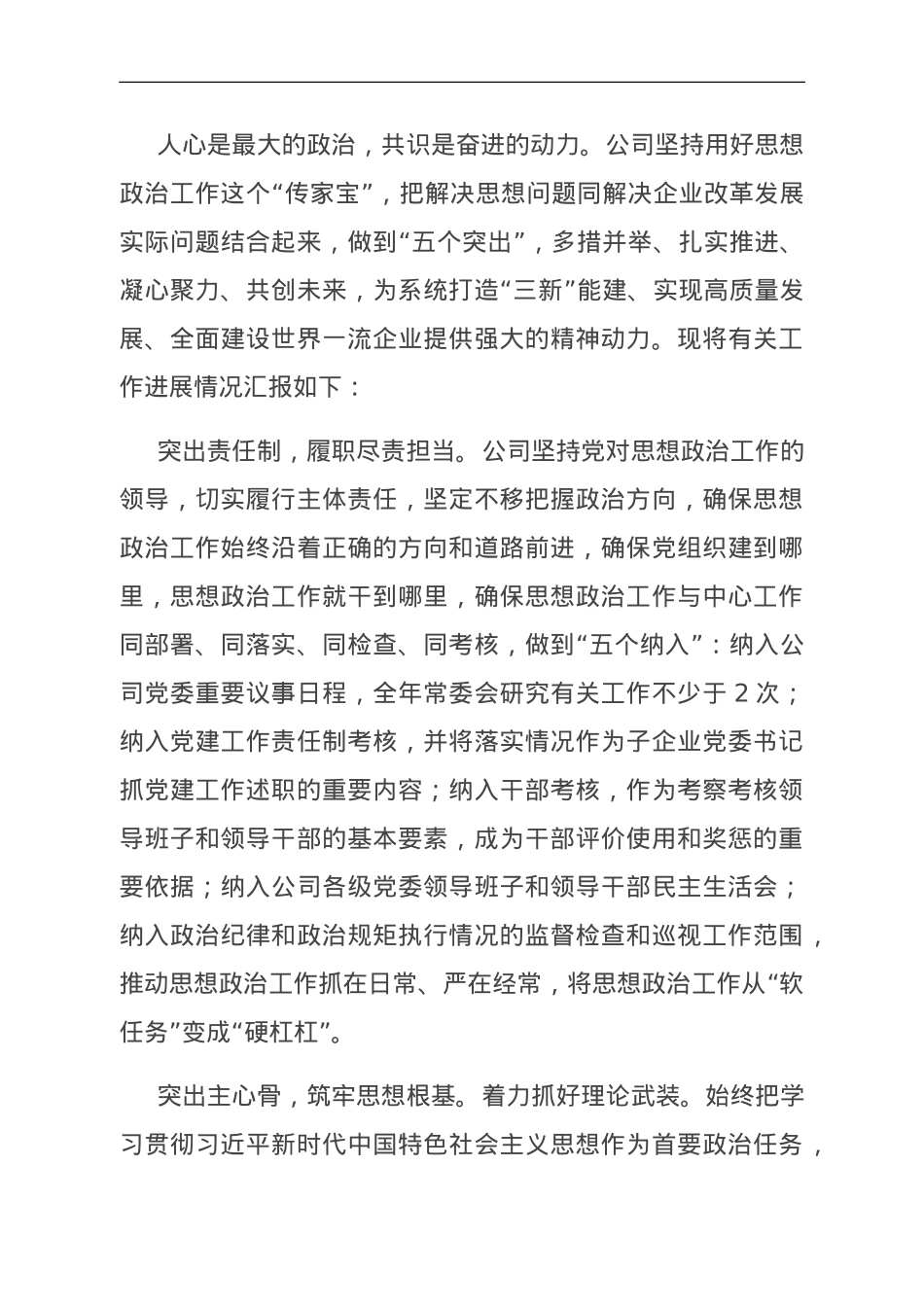 国有企业关于思想政治工作进展情况汇报.doc_第1页