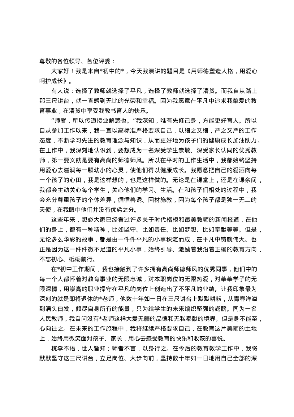师德师风演讲稿：用师德塑造人格  用爱心呵护成长.docx_第1页