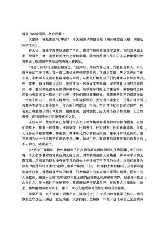师德师风演讲稿：用师德塑造人格  用爱心呵护成长.docx