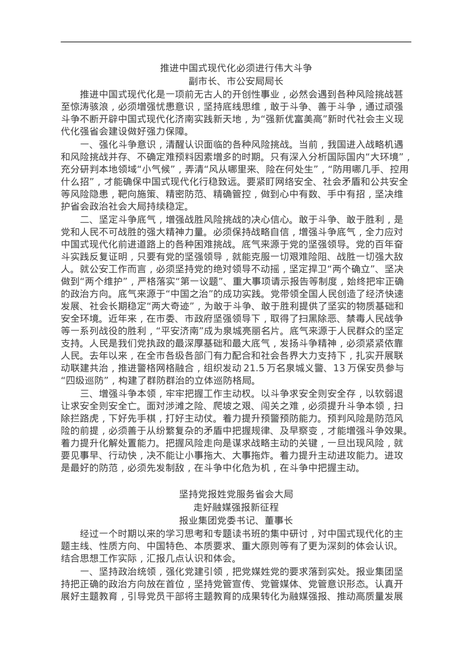 市2023年主题教育“中国式现代化”专题读书班交流发言5篇.doc_第1页