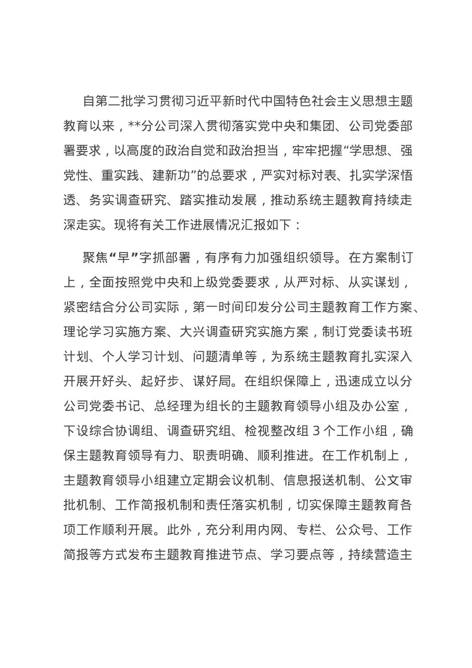 国有企业关于主题教育阶段性进展情况汇报.docx_第1页