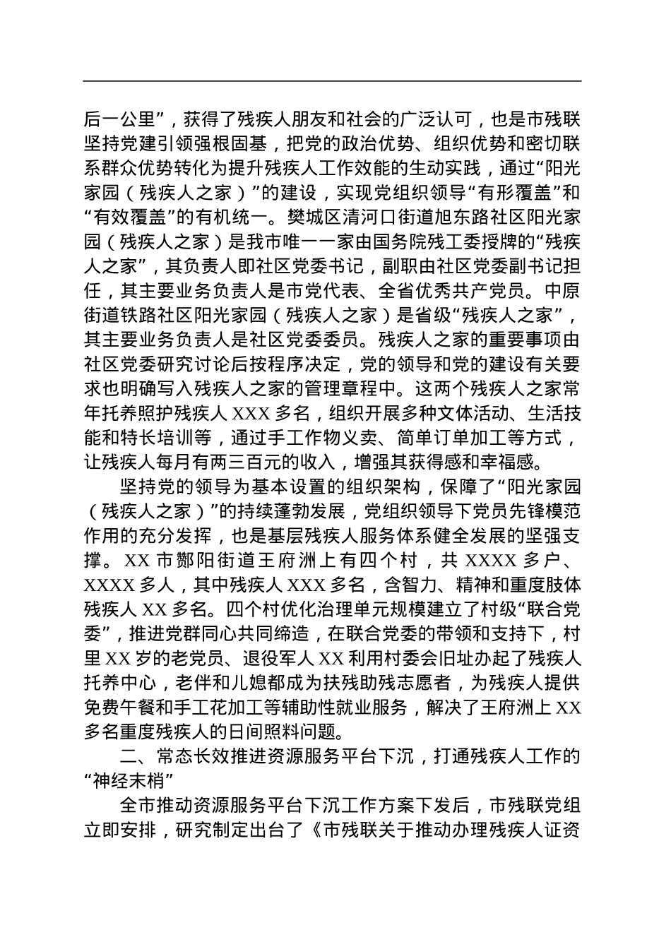 市残联在全市“美好环境与幸福生活共同缔造”活动推进会上的汇报发言.docx_第2页