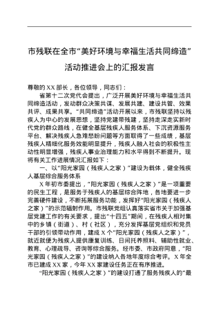 市残联在全市“美好环境与幸福生活共同缔造”活动推进会上的汇报发言.docx