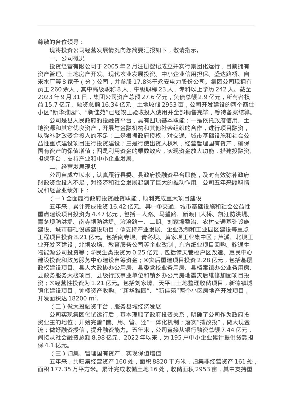 国有企业经营现状及发展思路的汇报.doc_第1页